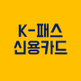 K패스 교통카드 : 신용카드 상품비교(신한, 우리, 하나)