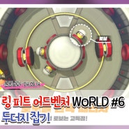 링피트어드벤처, #6 미니게임_두더지 잡기