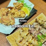 오사카 우메다 현지인 맛집 스미비 야키토리