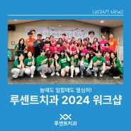 2024년 루센트치과 워크샵