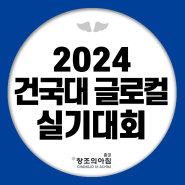 2024 건국대 글로컬 실기대회 소식