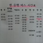 영월 버스터미널 버스 시간표