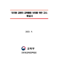 유치원 교원의 교육활동 보호를 위한 고시 해설서