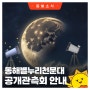 동해별누리천문대 '🌙과 ⭐ 공개관측회' 안내
