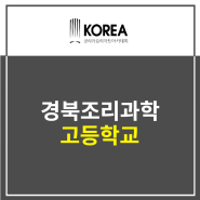 경북조리과학고등학교 신입생 모집요강 참고해서 준비하기