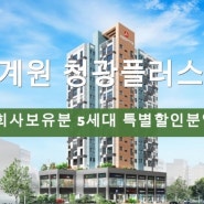 퇴계원 청광플러스원 아파트 회사보유분 특별할인분양 정보