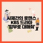 [드라마]사제간의 로맨스를 다룬 KBS 새 월,화 드라마 '함부로 대해줘'(등장인물, 인물관계도)