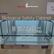[밸리데이션] 생물안전작업대 (Biological Safety Cabinet) IQ OQ 적격성 평가 풀 밸리데이션 작업 - 임뮤노싱크