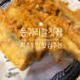 제주 한정식 / 제주 맛집 "동귀리갈칫집"
