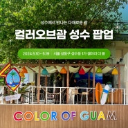 [괌 팝업] 🌈COLOR OF GUAM 성수 팝업 소개🌈(feat.성수에서떠나는 괌여행!)