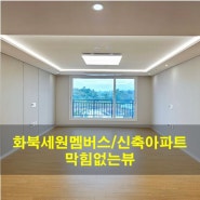 제주시 화북이동 신축 아파트 막힘없는 전망이 나오는 세원멤버스 아파트 분양가 정보