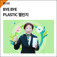 BYE BYE PLASTIC 챌린지