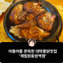 십정동 동암역 누룽지통닭맛집 계림원 대박추천!