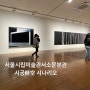 미술관 건축을 ‘시간’을 중심으로 사유하고자 기획된 전시, <서울시립미술관:시공시나리오>