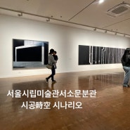미술관 건축을 ‘시간’을 중심으로 사유하고자 기획된 전시, <서울시립미술관:시공시나리오>