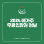 2024 메가주 일산 펫페어 무료입장권 이벤트 진행현황 공유