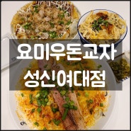 [요미우돈교자 성신여대점] 일본과 한국의 퓨전식 요리를 맛볼 수 있는 성신여대 밥집