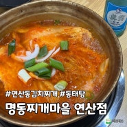 [부산 연산동] 김치찌개 맛집 명동찌개마을