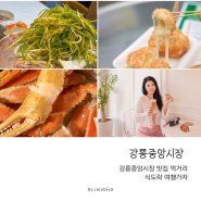 강릉 중앙시장 맛집 먹거리 모음 점심 추천