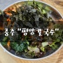 충주 보리밥 맛집 야채가 푸짐했던 연수동 평양칼국수