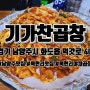 [남양주맛집] 묵현리 먹갓 노인정앞 , 기가찬곱창 다녀왔어요!!