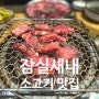 잠실새내역 소고기 맛집, 늘푸른목장 갈비살 +웨이팅, 주차