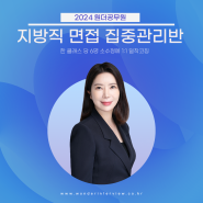 [지방직]2024 지방직 공무원 면접 출제 유형, 기출문제까지!