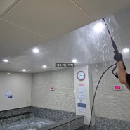 인천 송도 아파트 휘트니스 사우나 목용탕 샤워실 대청소 시작