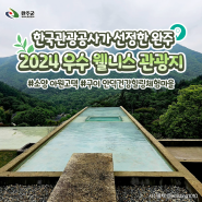 완주 관광 명소! 한국관광공사가 선정한 완주 2024 우수 웰니스 관광지는?