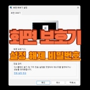 노트북 모니터 윈도우10 화면보호기 비밀번호 설정 해제 백과사전