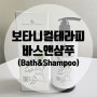 보타니컬테라피 바스앤샴푸(Bath&Shampoo): 21개월 아기 건조한 피부 사용 후기