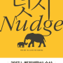 <넛지(Nudge) : 똑똑한 선택을 이끄는 힘> 쉽게 읽기