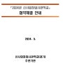 신사업창업사관학교 합격자 제출 서류 및 e나라도움 보조금전용 카드 발급하기