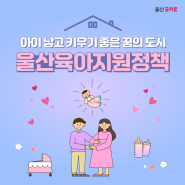 아이 낳고 키우기 좋은 꿈의 도시! 울산육아지원정책