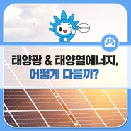 [에너지 용어 정리] 태양광에너지와 태양열에너지, 어떻게 다를까?