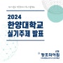 2024 한양대학교 실기대회 실기주제 발표