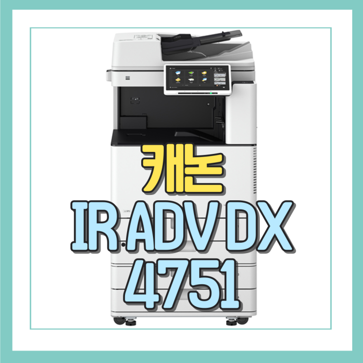 iR ADV DX 4751 / 대전, 세종, 충청 복사기 렌탈 및 판매 : 네이버 블로그