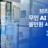 소자본 무인창업, ‘무인 AI BOX 올인원 서비스’ 출시