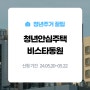 서울 영등포구 신풍역 역세권 '청년 안심주택 비스타동원' 민간임대 공고 총정리