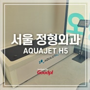 [서울] 아쿠아젯H5 설치사진｜수치료기 물침대 수압마사지