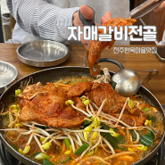 전주한옥마을맛집 전주향토음식 물갈비 자매갈비전골 내돈내산(주차,웨이팅)