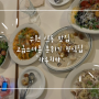 [수원 신동 맛집] 고급스러운 분위기 양식집 “라루치아”
