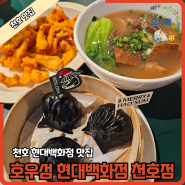 천호 현대백화점 맛집 호우섬 딤섬 먹으러 무조건 고