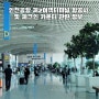 인천공항 제2여객터미널 항공사 및 체크인 카운터 관련 정보