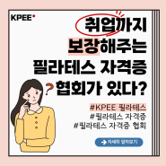 취업까지 보장해주는 필라테스 자격증 협회가 있다?