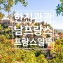 한진관광 [남프랑스 전세기] 더 로맨틱 프랑스 완전일주 9일