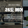 [인천] 검단 신도시 미용실 '26도헤어 공감하우스'