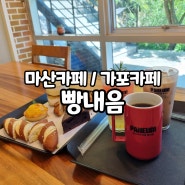 다양한 빵이 매력적인 [베이커리 카페 빵내음] 마산빵집, 가포카페