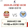 2024 K리그 13라운드 FC서울 vs 대구FC 프리뷰