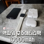 [제품] 애플 맥세이프 충전 최적화 3가지를한번에 맥파워 보조배터리팩 3 in 1